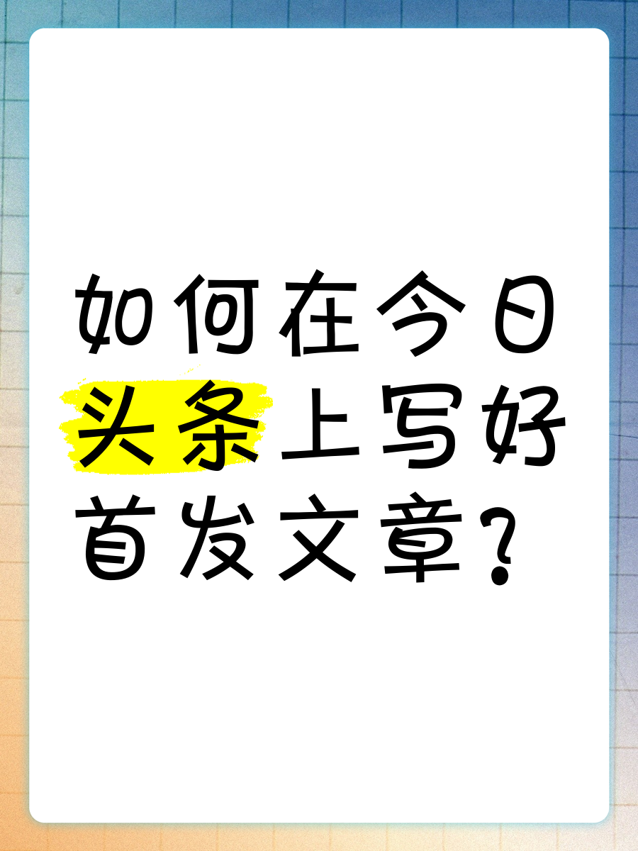 如何在头条发布文章让更多的人看到呢(如何在头条发布文章让更多的人看到呢视频)