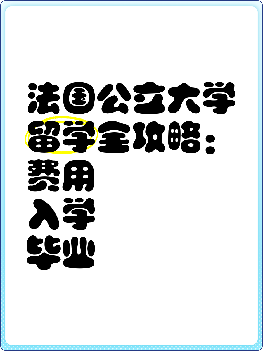 法国留学需要多少钱(去法国留学的真实费用)