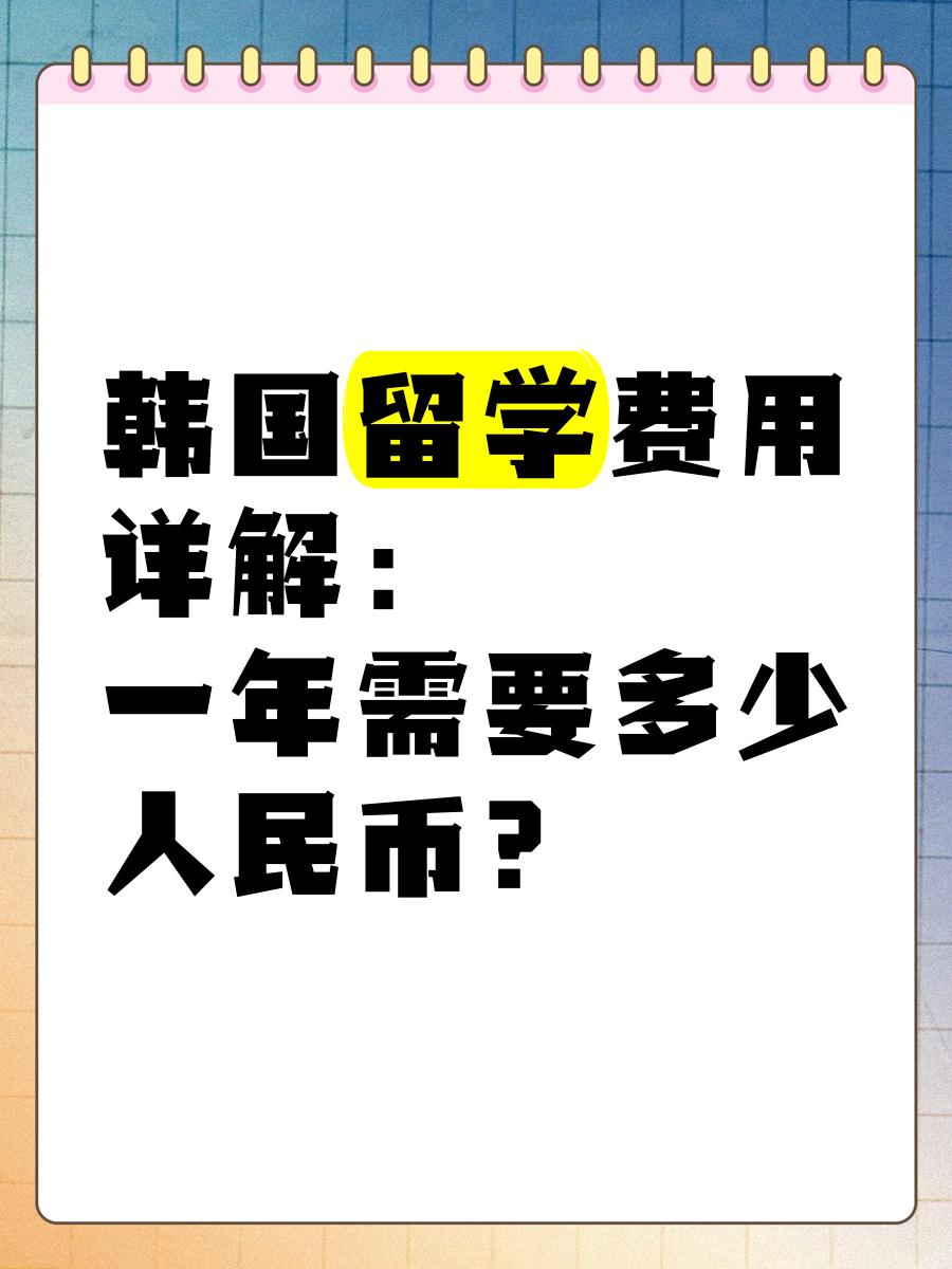 去韩国留学要多少分(去韩国留学需要花多少钱)