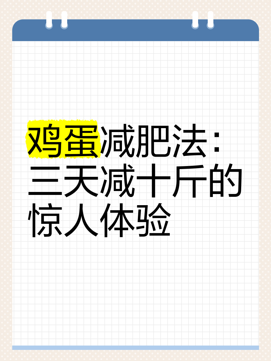 一招三天瘦10斤(1个动作三天瘦10斤)