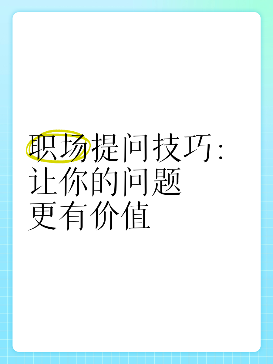 职场表达和提问技巧的区别(职场表达和提问技巧的区别和联系)