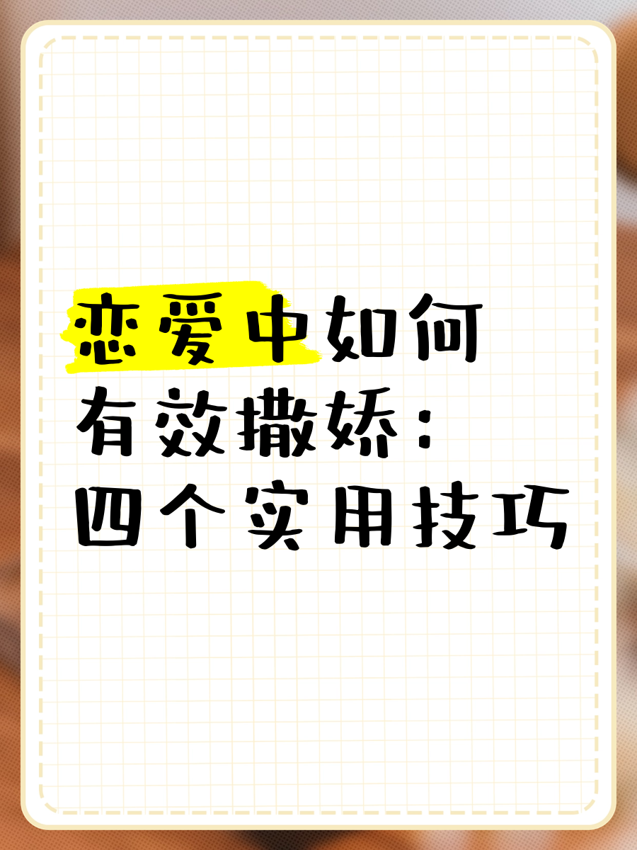 恋爱中撒娇