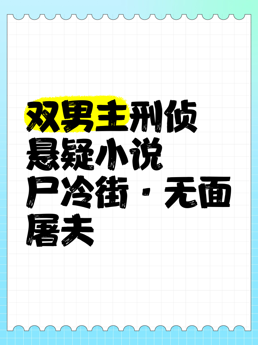 刑侦类的双男主小说