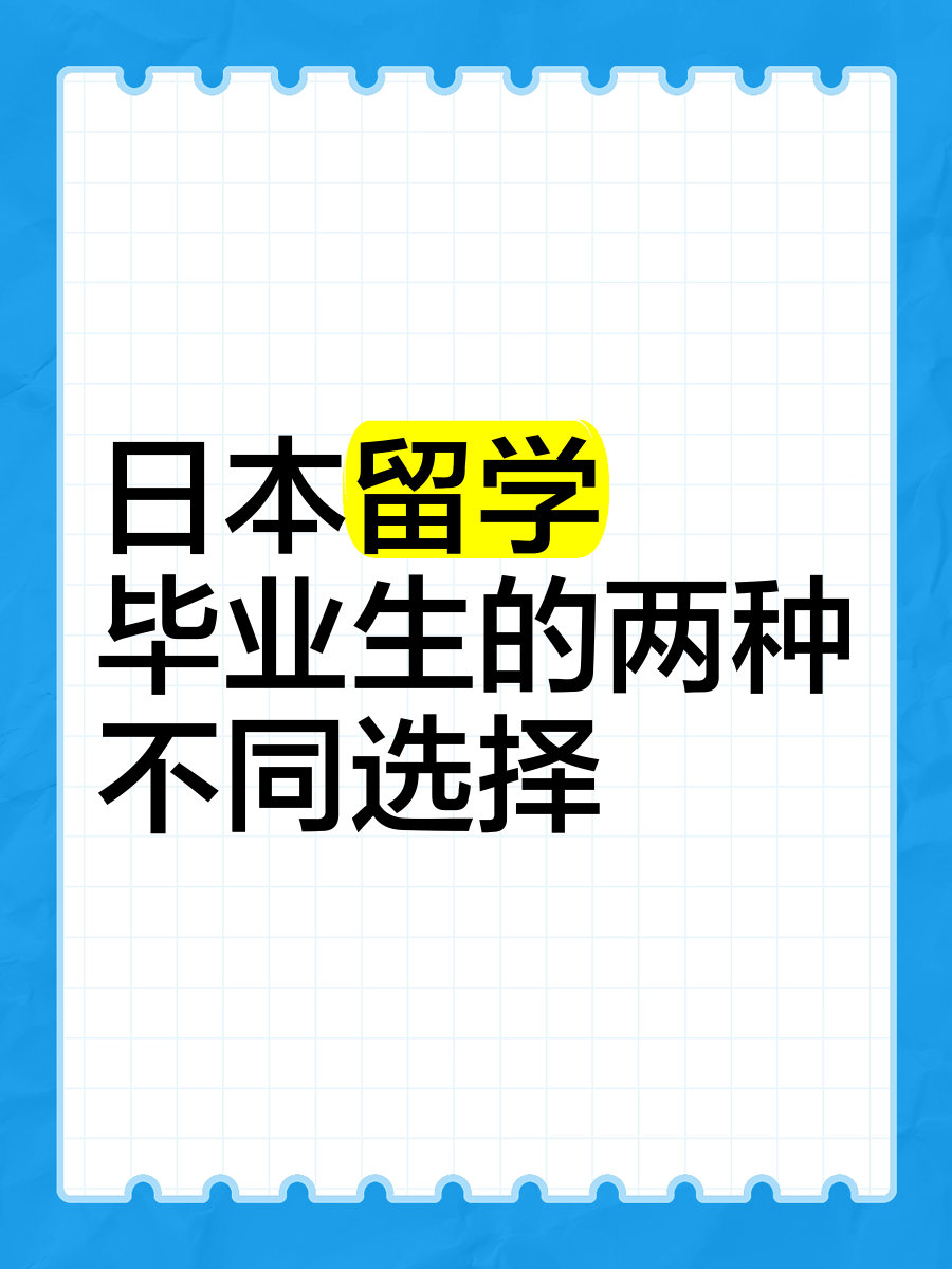 日本留学生毕业时间留学须知