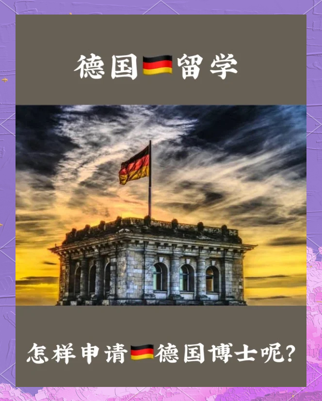 德国留学博士 德国留学博士