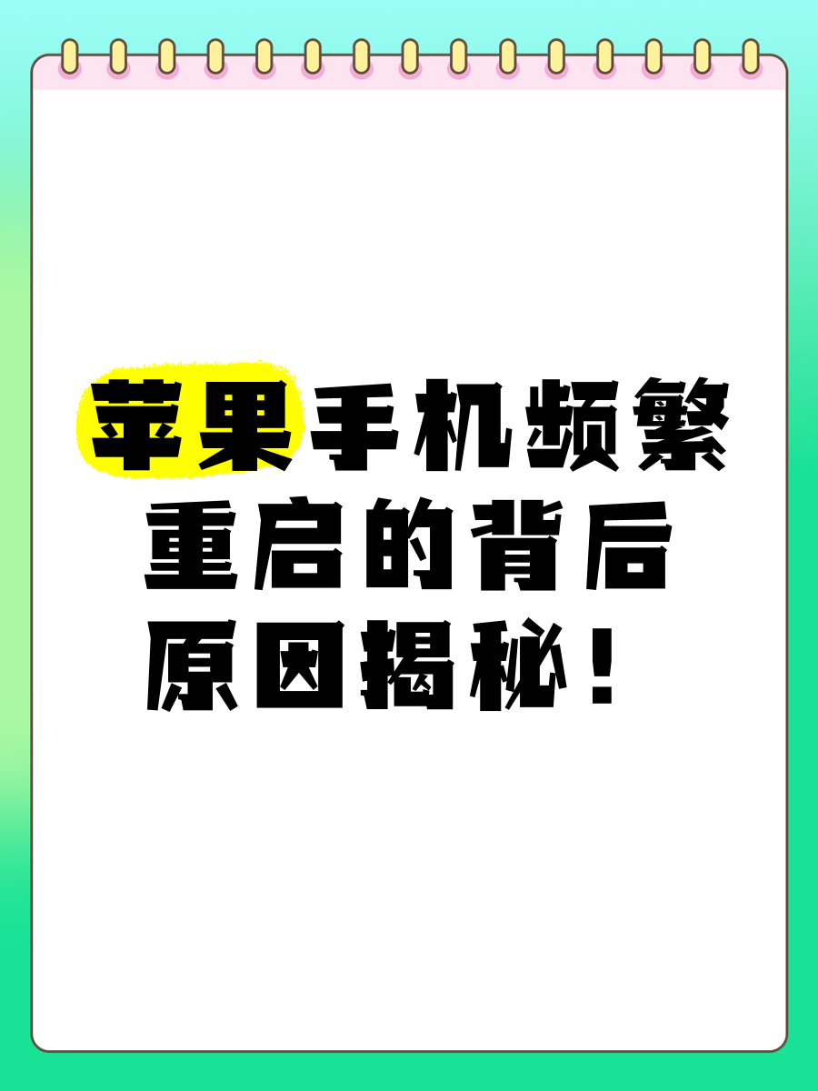 手机为什么一直重启(手机为什么一直重启循环开不了机)