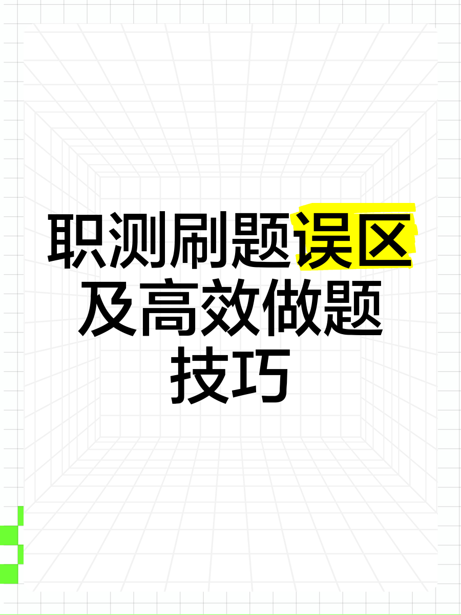 d类职测刷题网课(d类职测做对多少题正常)