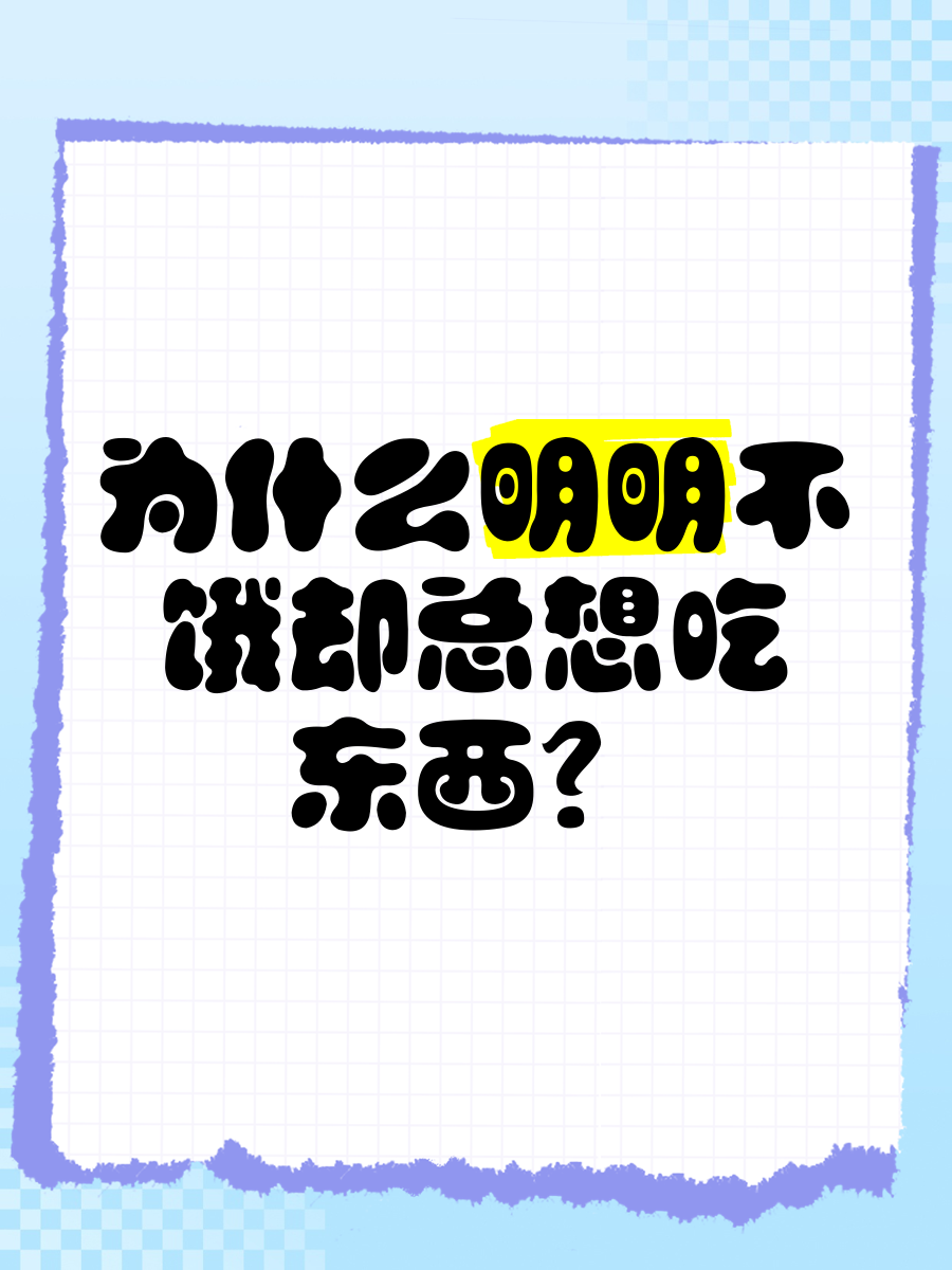 为什么总饿得很快百科在线