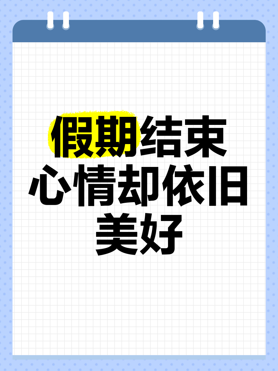 假期结束qq空间说说=假期结束空间说说文案