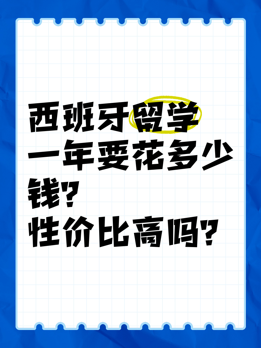 西班牙留学需要花多少钱(为什么不建议去葡萄牙留学)