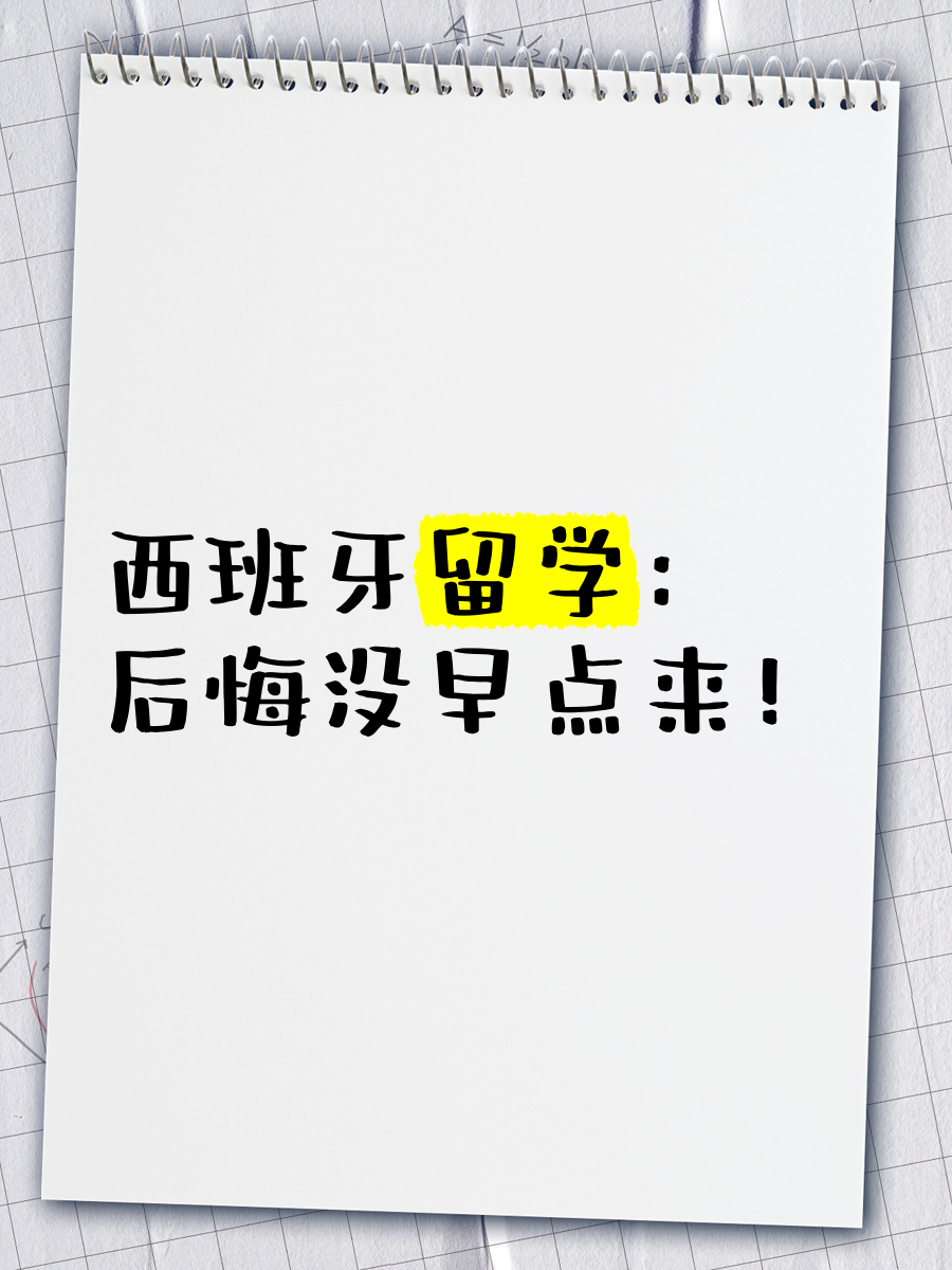 西班牙留学怎样 西班牙留学怎样