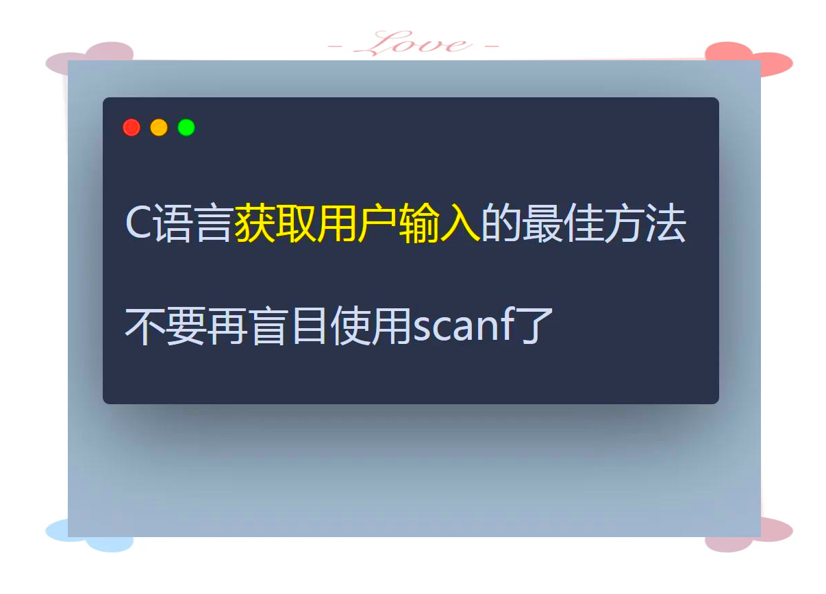 C语言用户输入详解:scanf、fgets、内存地址解析及实用指的简单介绍