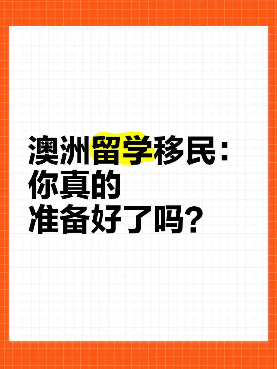 澳洲留学移民 澳洲留学移民