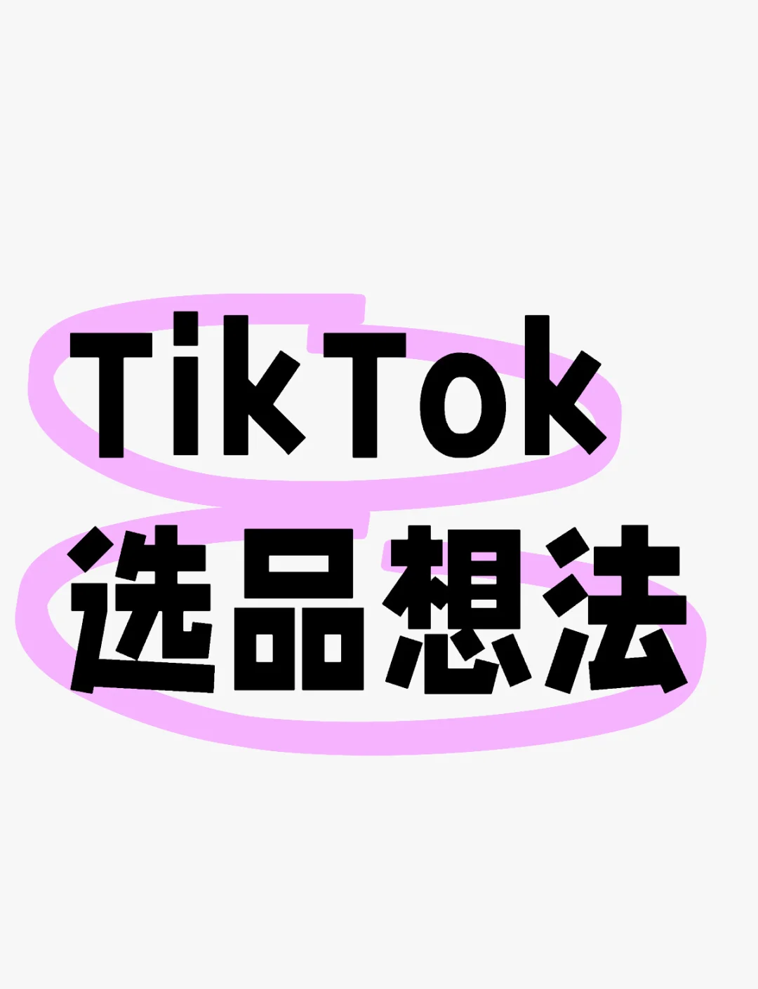 tiktok跨境电商越南选品-越南电商tiki平台