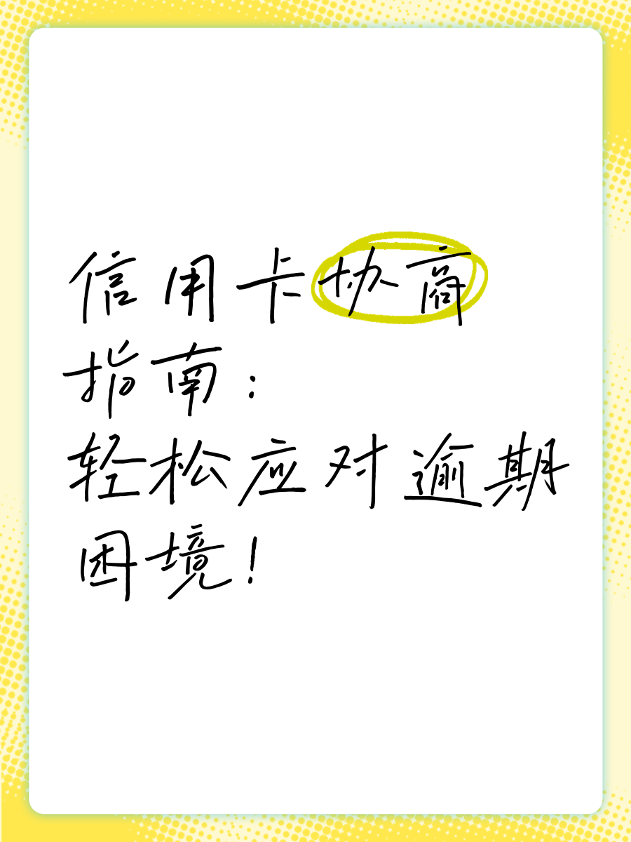 信用卡逾期了不要急着去协商