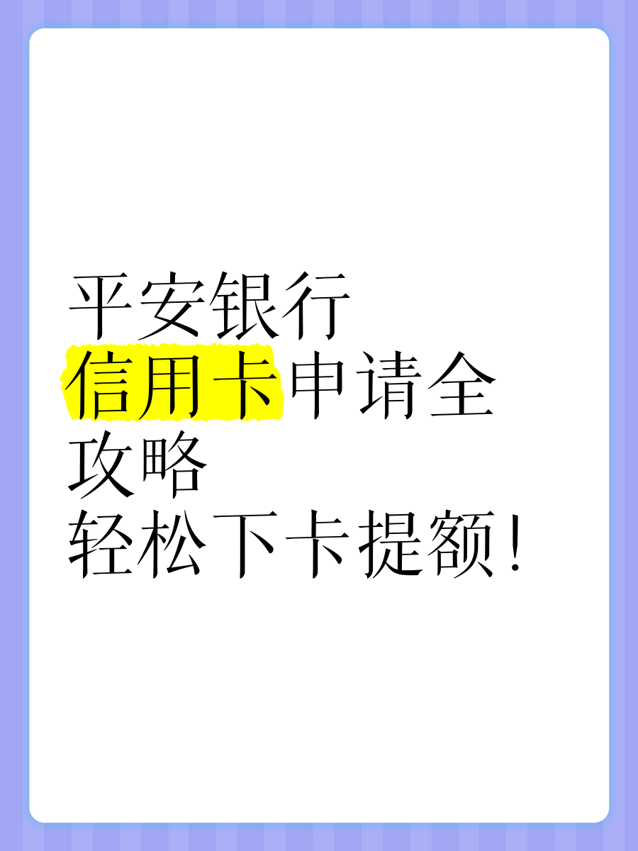 平安和民生信用卡哪个好申请(平安和民生信用卡哪个好申请一点)
