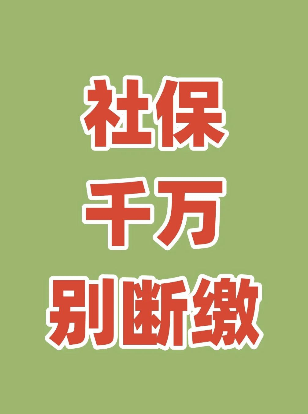 社保断了一个月怎么办(社保断了一个月怎么办生育能报销吗)