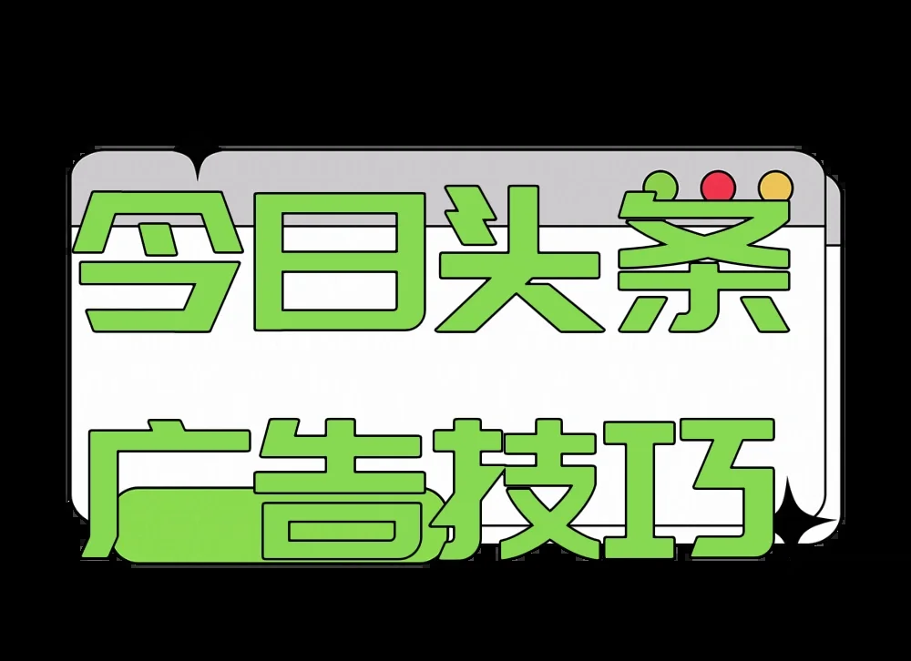 头条怎么发布作品怎么投放广告(头条怎么发布作品怎么投放广告视频)