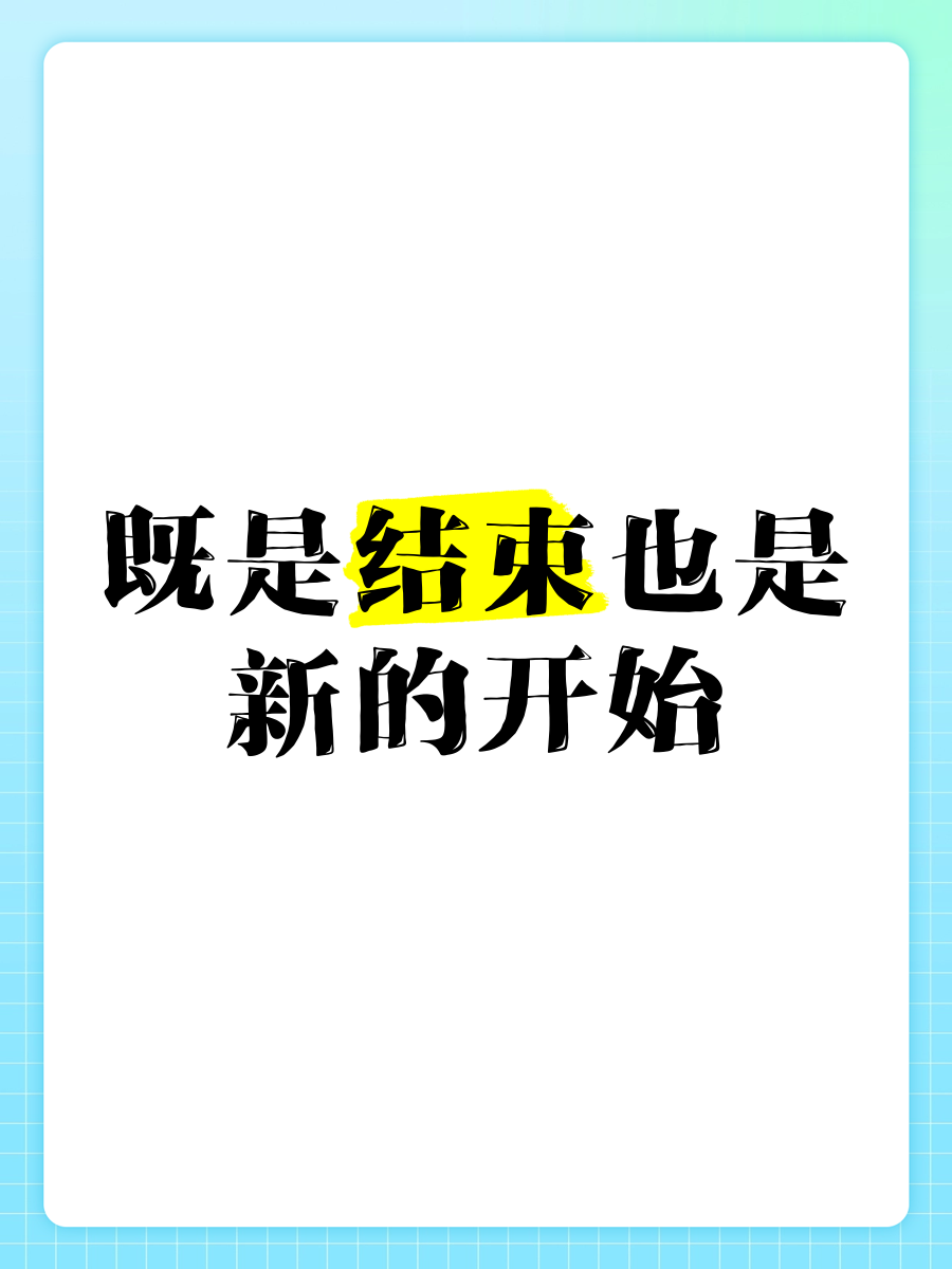 表达开始和结束的语录