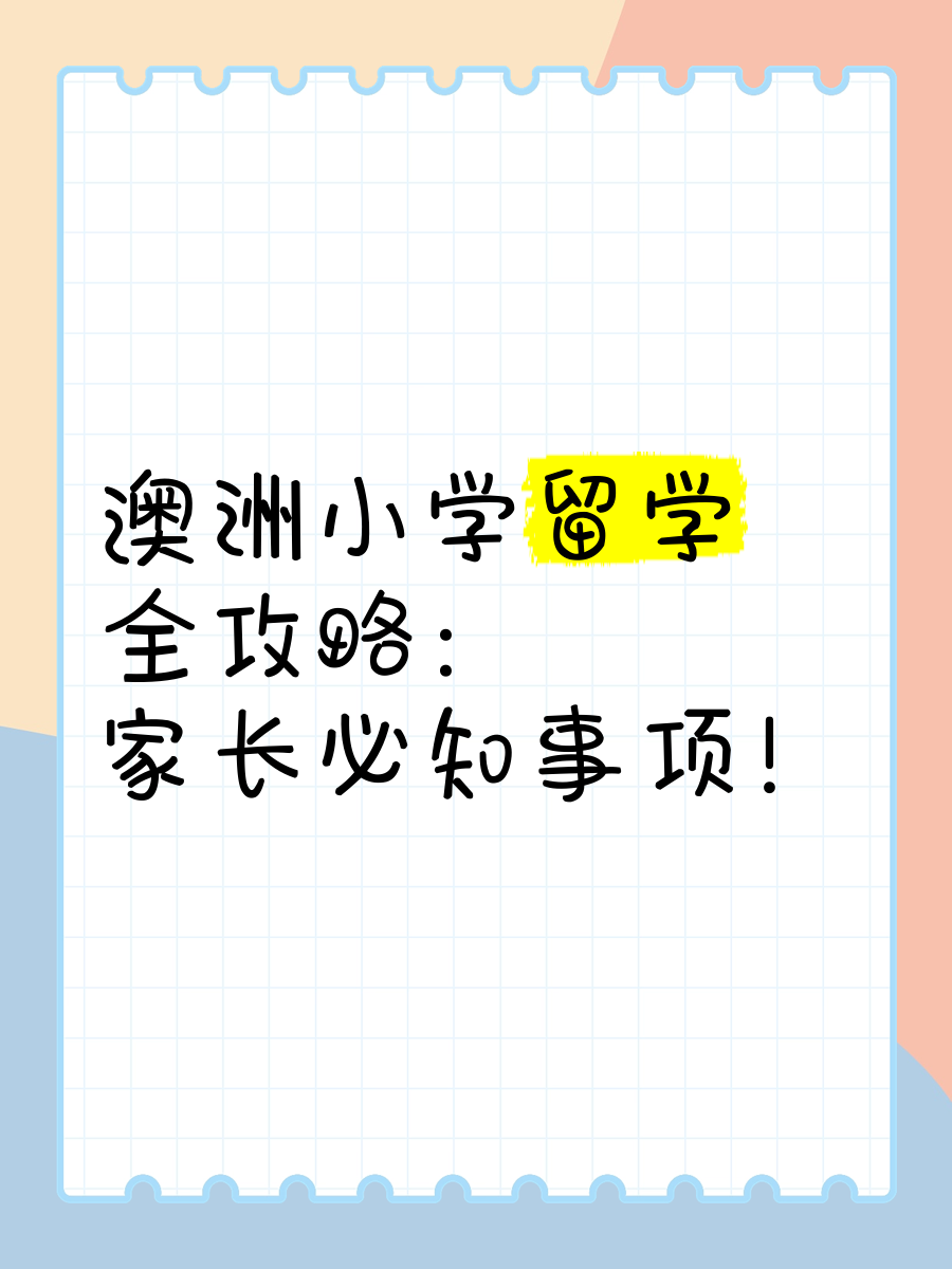小学生留学澳洲亲身经历留学须知