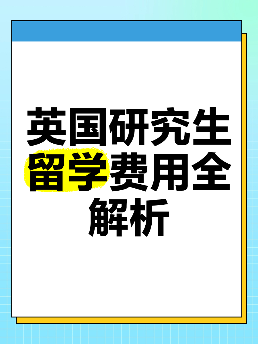 留学读研需多少钱(澳洲留学读研一年多少钱)