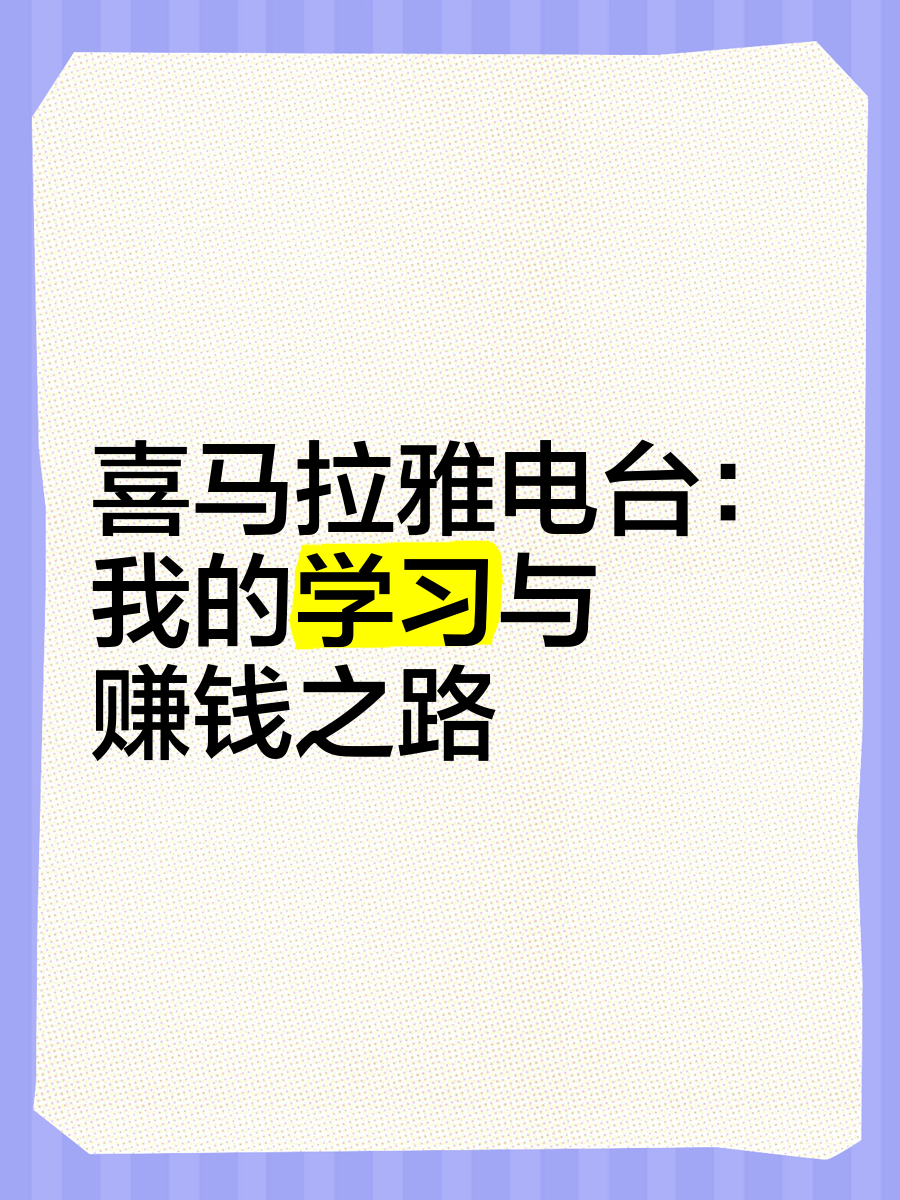 赚钱喜马拉雅(赚钱喜马拉雅是真的吗)