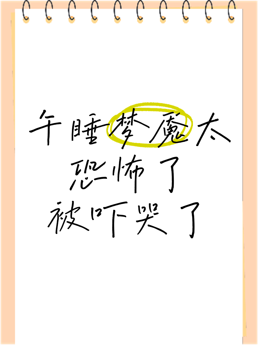 梦魇时不挣扎的话会不会死