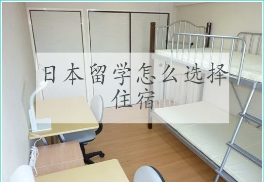 日本留学住宿舍还是租房留学须知 日本留学住宿舍还是租房留学须知