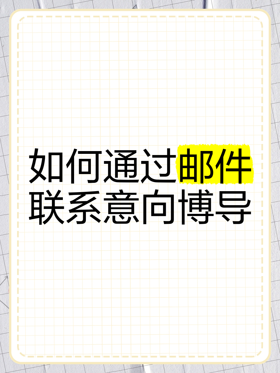 如何自动发送意向邮件?，收到的邮件如何自动发给其他人