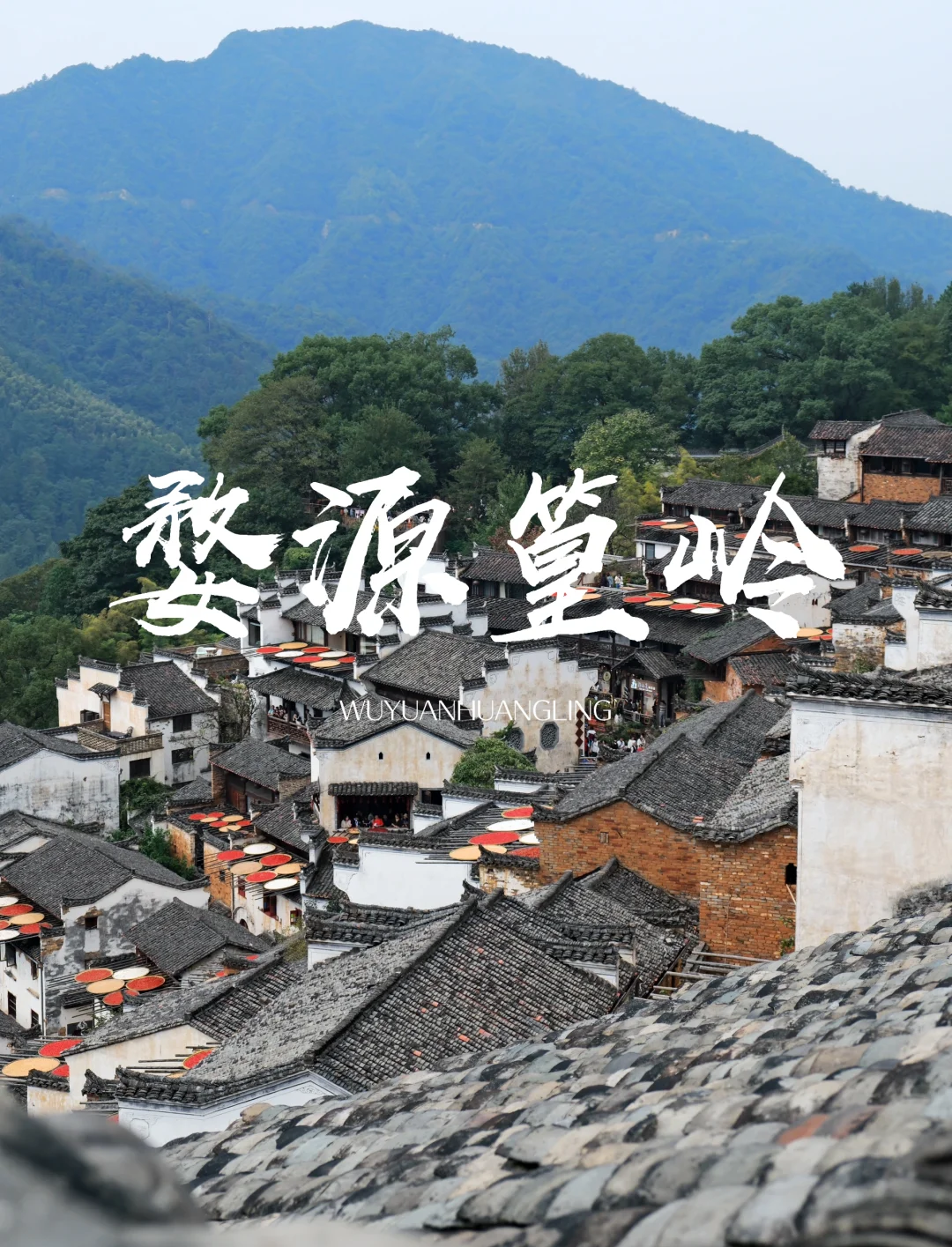 婺源晒秋摄影教程笔记，技巧教学大全