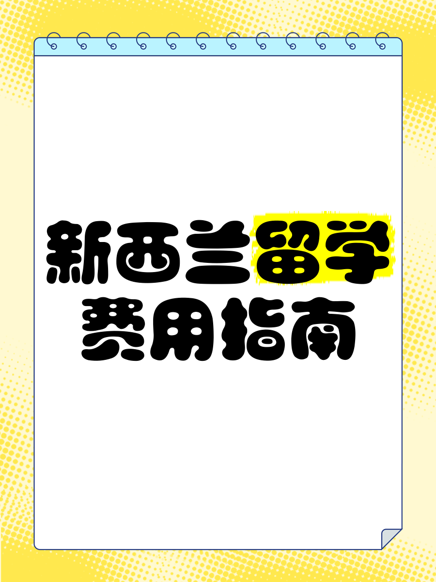 新西兰留学1年多少钱(去新西兰留学费用及条件)