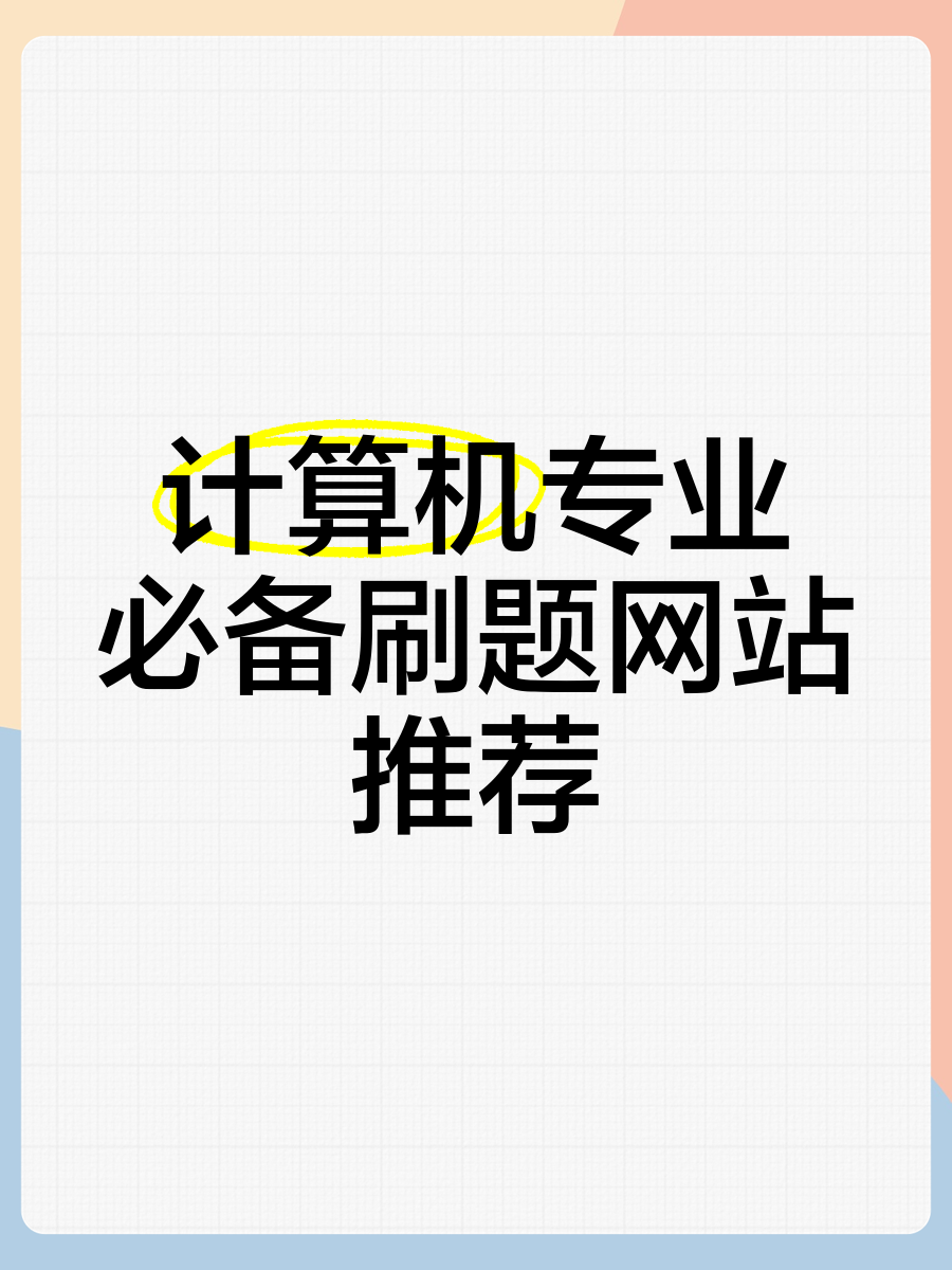 电脑刷网课刷题(电脑刷网课刷题怎么弄)