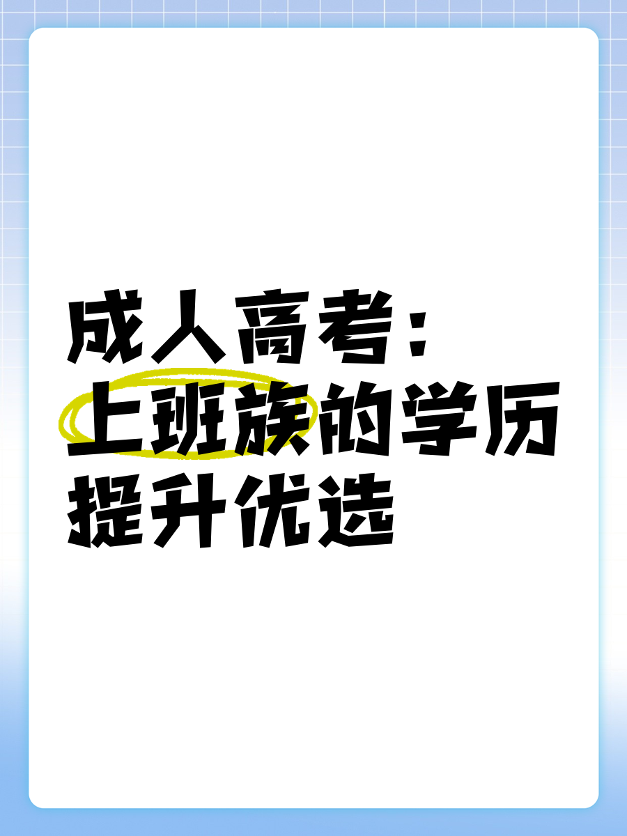 成人高考的文凭对于找工作有帮助吗，求职单位认可吗？