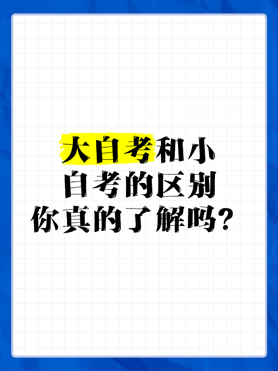 最快1.5年！小自考和大自考有什么区别？哪个毕业拿证快？