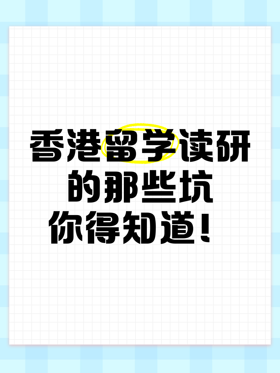 香港留学读研一年费用是多少留学须知
