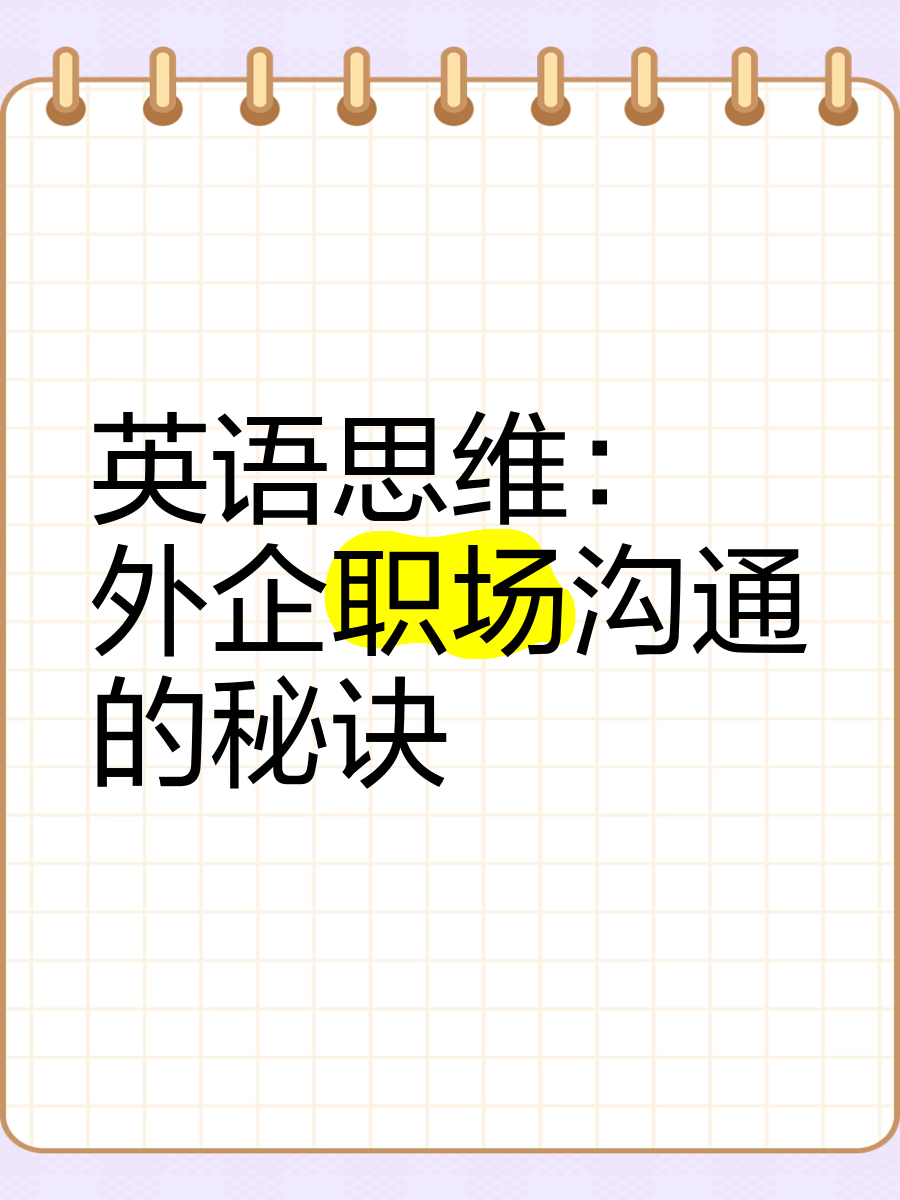 职场语言沟通英语(职场英语沟通outcome1)