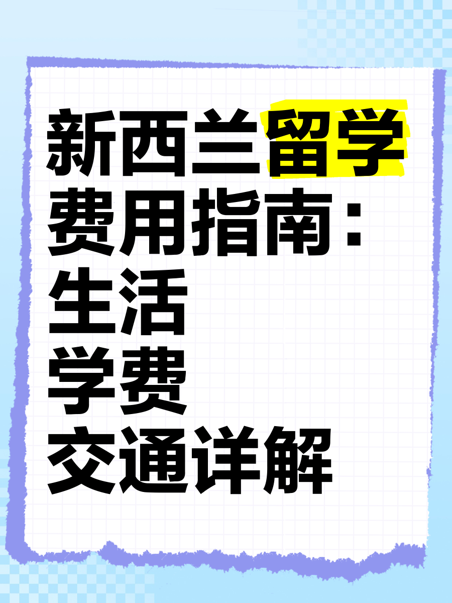 新西兰留学最低预算多少(新西兰留学一年20万够吗)