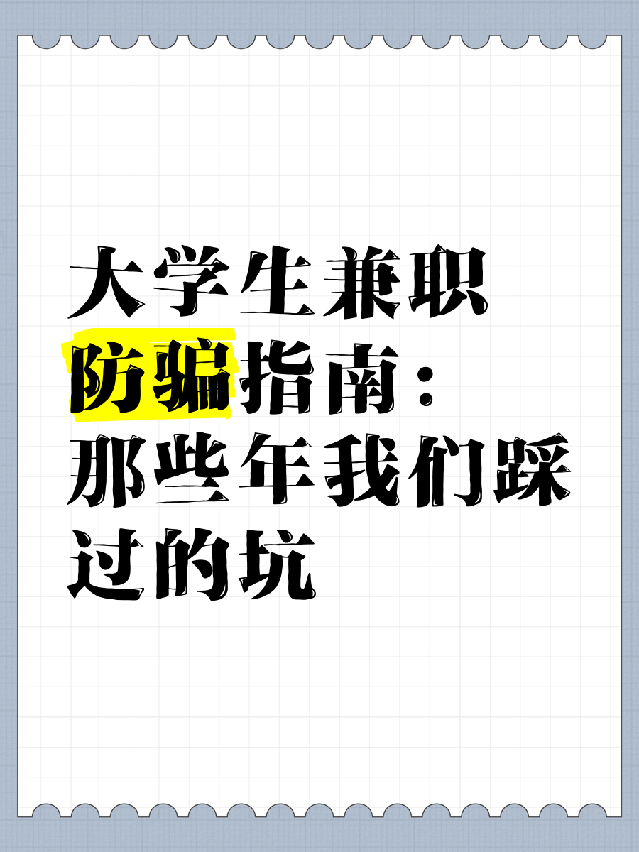 害怕找兼职