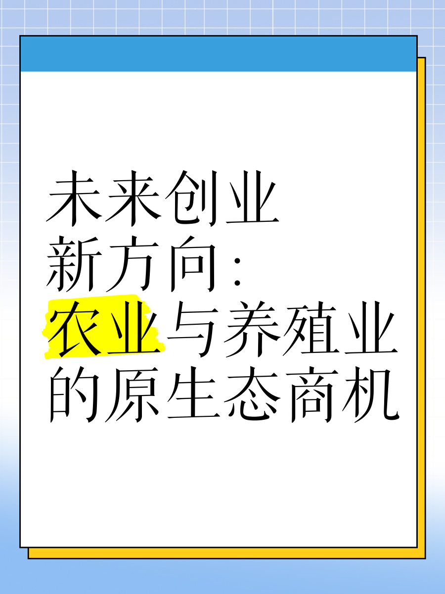 农村创业新项目新商机有哪些内容(农村创业新项目新商机有哪些内容呢)