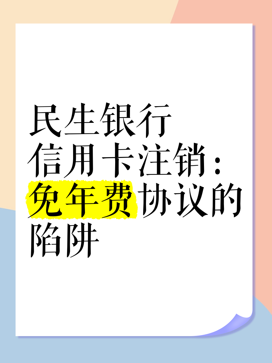 民生银行还信用卡免费吗(民生银行还信用卡免费吗多久)