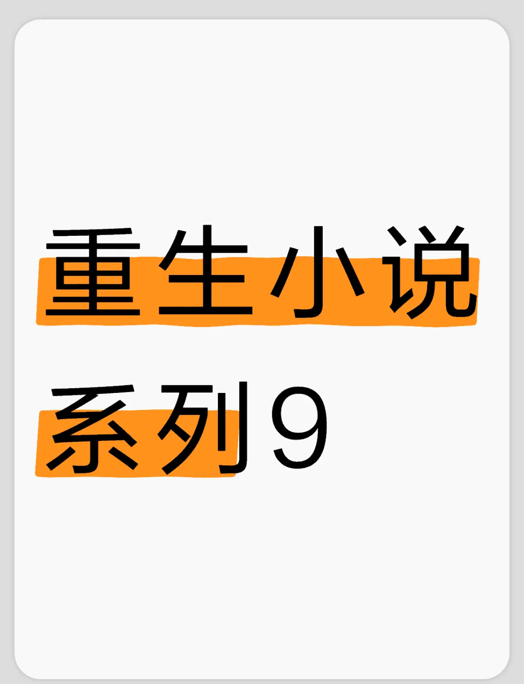 重生炒股票的小说