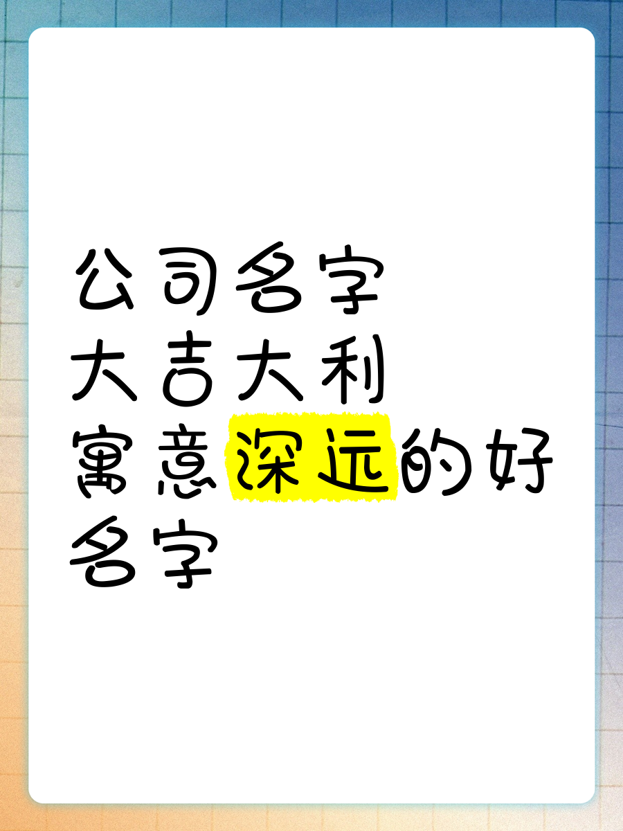 公司名称吉凶查询大吉=公司名称吉凶查询大吉怎么查