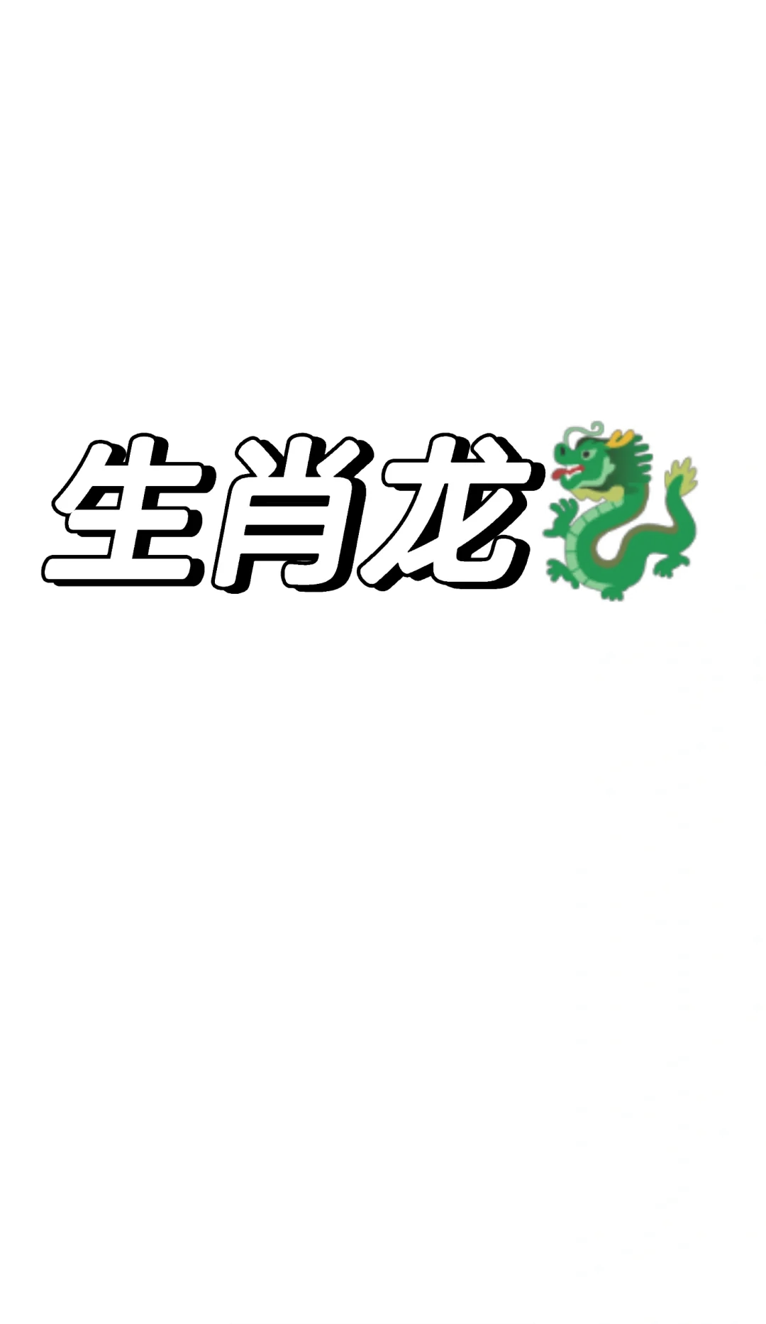 生肖龙运势5月份(生肖龙5月运势2021)