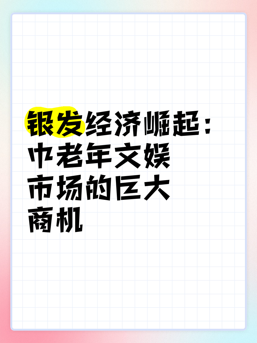 银发经济有哪些?(银发经济有哪些股票)