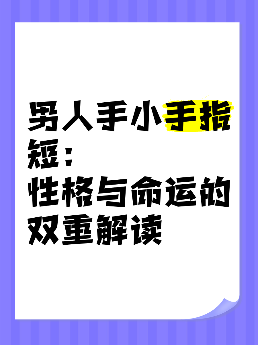 为什么男人喜欢用手指 为什么男人喜欢用手指