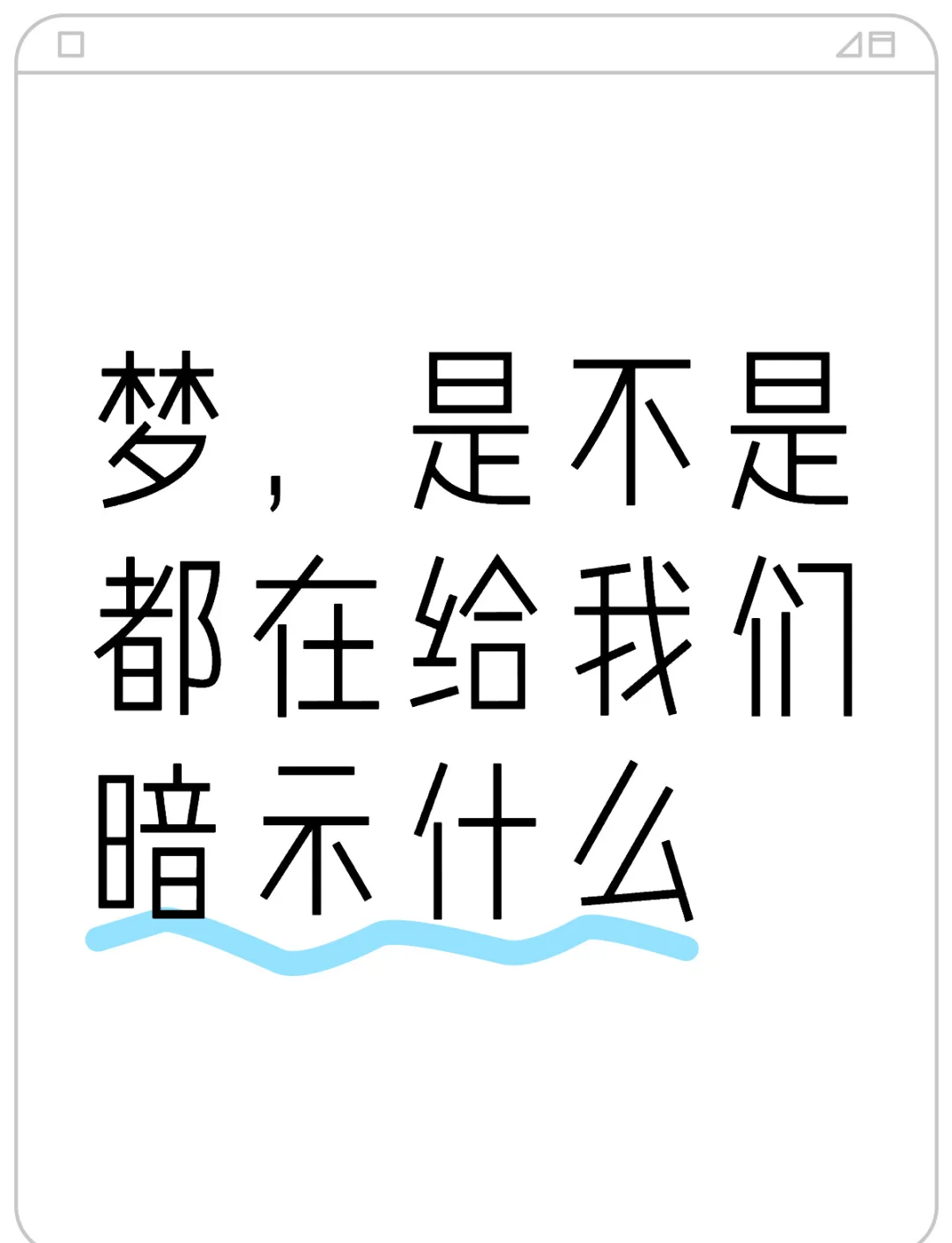 梦的预兆准不准