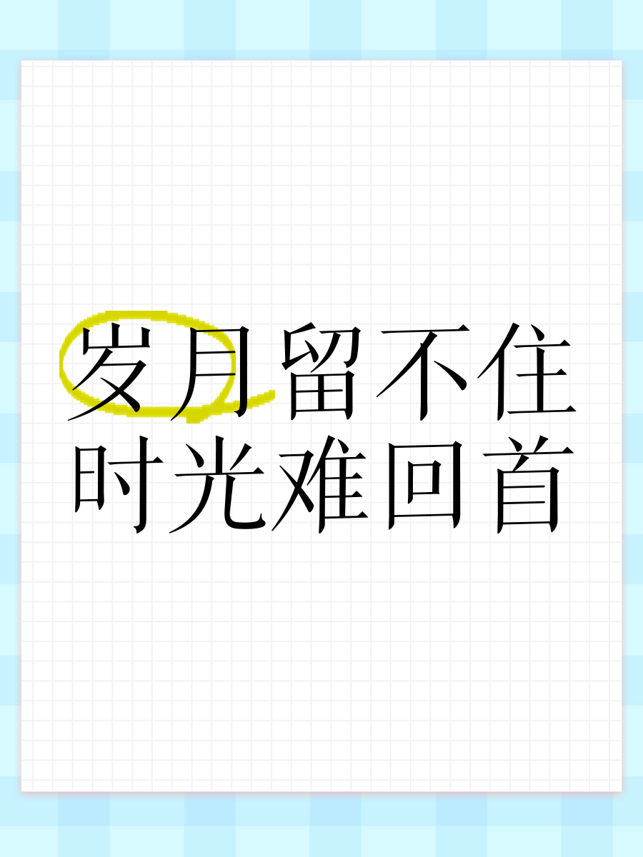 留不住的岁月语录短句