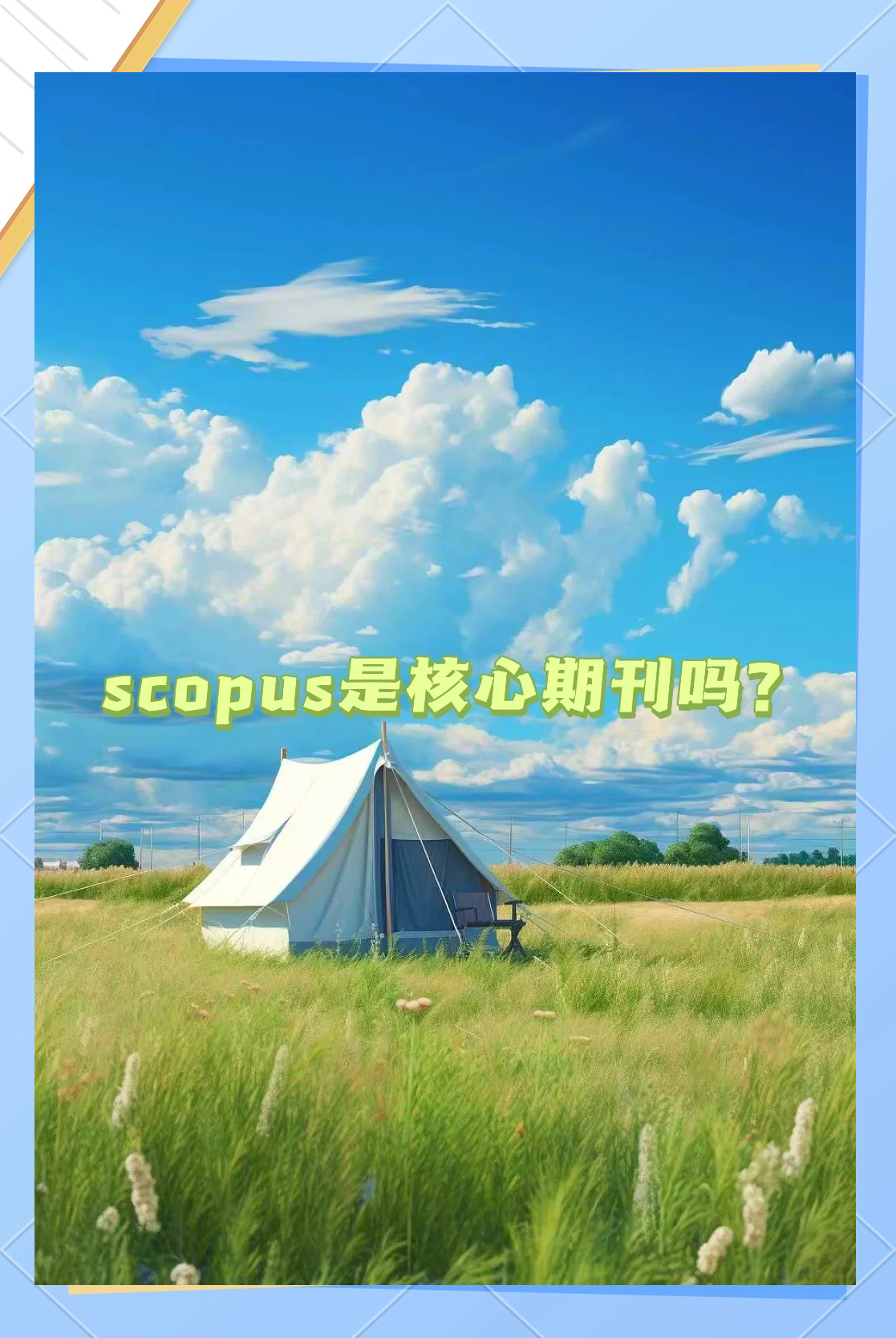 scopus=scopus相当于sci几区