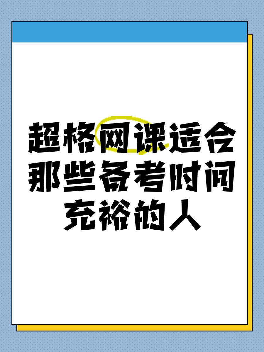 大学生网课刷时长(大学生网课忘记刷了时间到了怎么办)