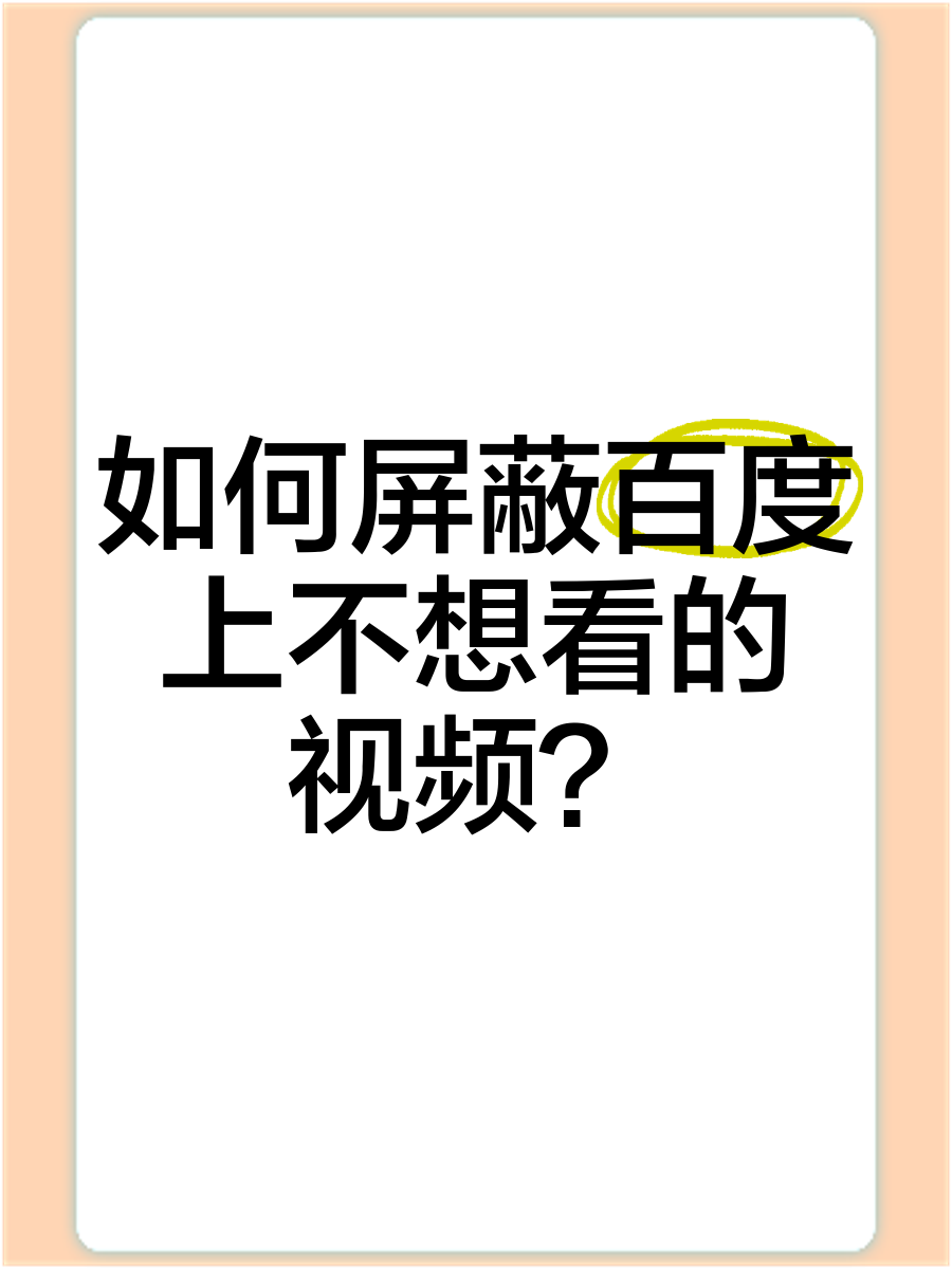 百度搜索引擎如何去掉=如何去掉百度的搜索发现